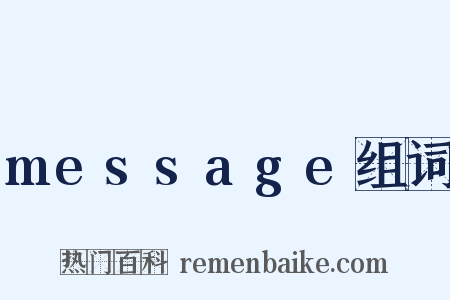 message组词是什么意思的图片